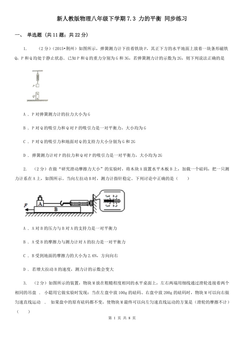 新人教版物理八年级下学期7.3 力的平衡 同步练习.doc_第1页