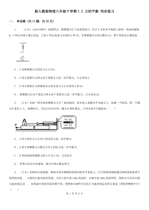 新人教版物理八年級(jí)下學(xué)期7.3 力的平衡 同步練習(xí).doc