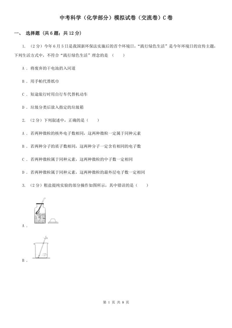 中考科学（化学部分）模拟试卷（交流卷）C卷.doc_第1页