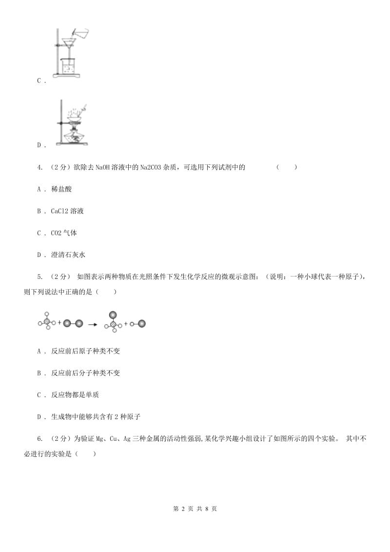 中考科学（化学部分）模拟试卷（交流卷）C卷.doc_第2页