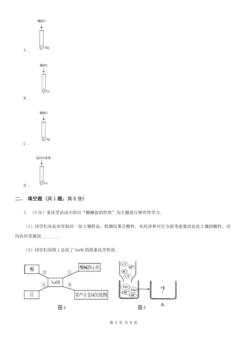 中考科学（化学部分）模拟试卷（交流卷）C卷.doc_第3页