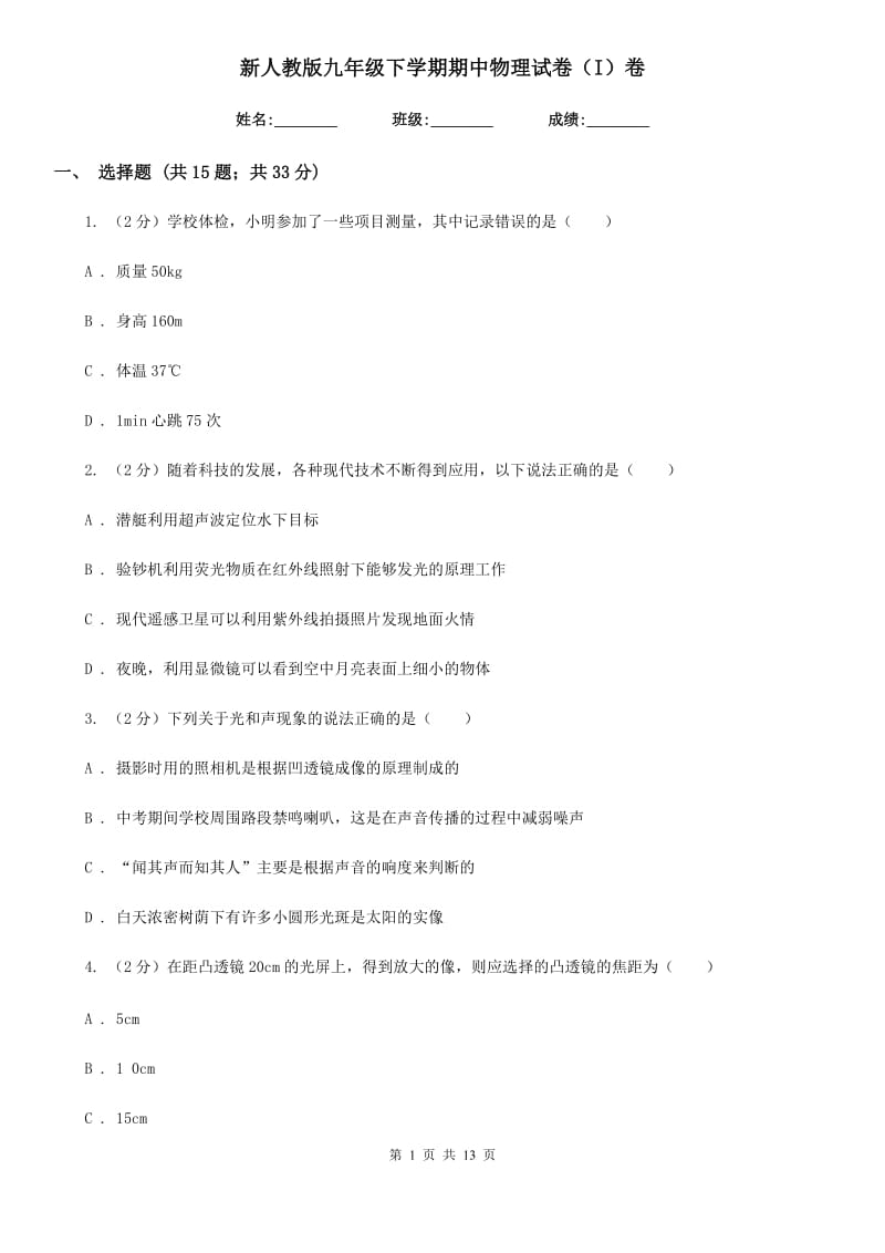 新人教版九年级下学期期中物理试卷（I）卷.doc_第1页