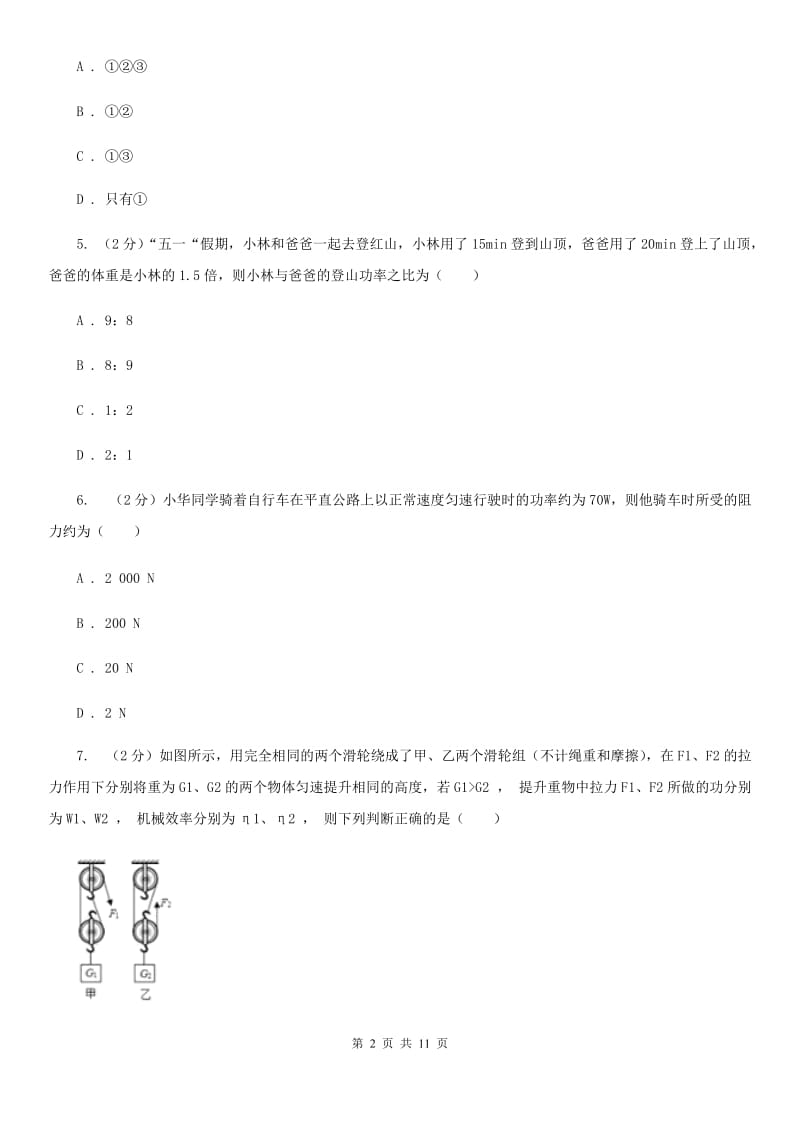 北师大版初中物理八年级下册 第十一章功和机械能 11.2功率同步训练.doc_第2页