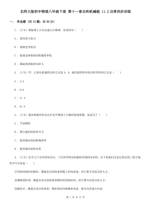 北師大版初中物理八年級(jí)下冊(cè) 第十一章功和機(jī)械能 11.2功率同步訓(xùn)練.doc