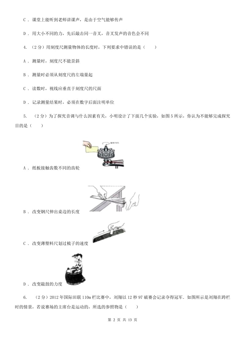 教科版2019-2020学年八年级上学期物理第一次月考试卷(5).doc_第2页