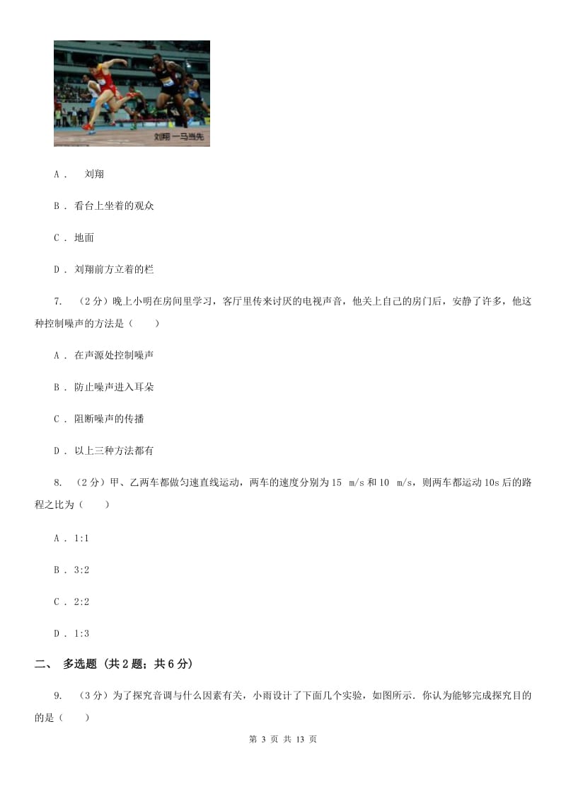 教科版2019-2020学年八年级上学期物理第一次月考试卷(5).doc_第3页