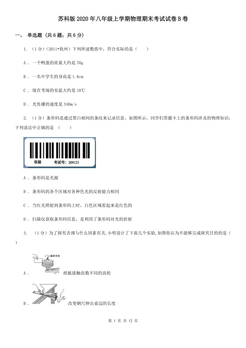 苏科版2020年八年级上学期物理期末考试试卷B卷.doc_第1页