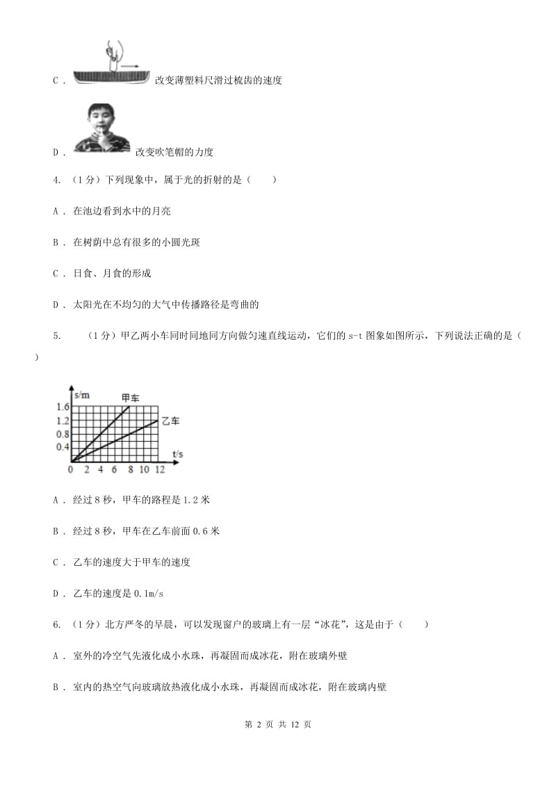 苏科版2020年八年级上学期物理期末考试试卷B卷.doc_第2页