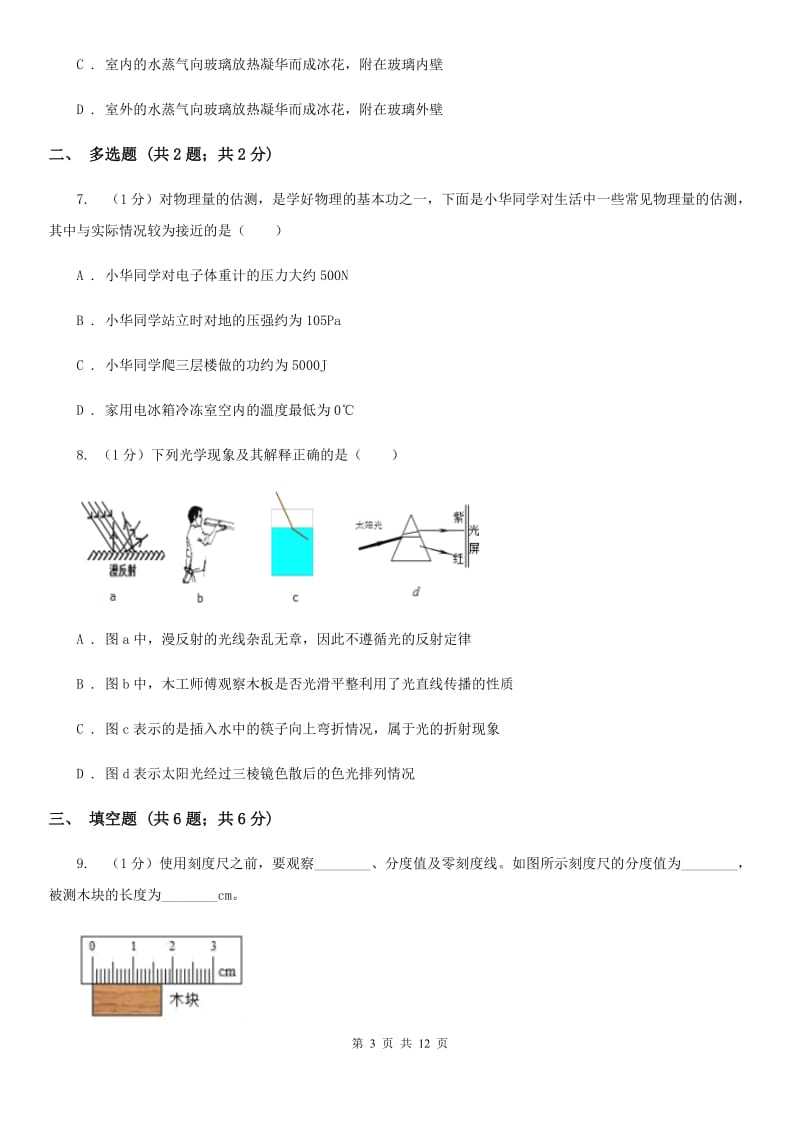 苏科版2020年八年级上学期物理期末考试试卷B卷.doc_第3页