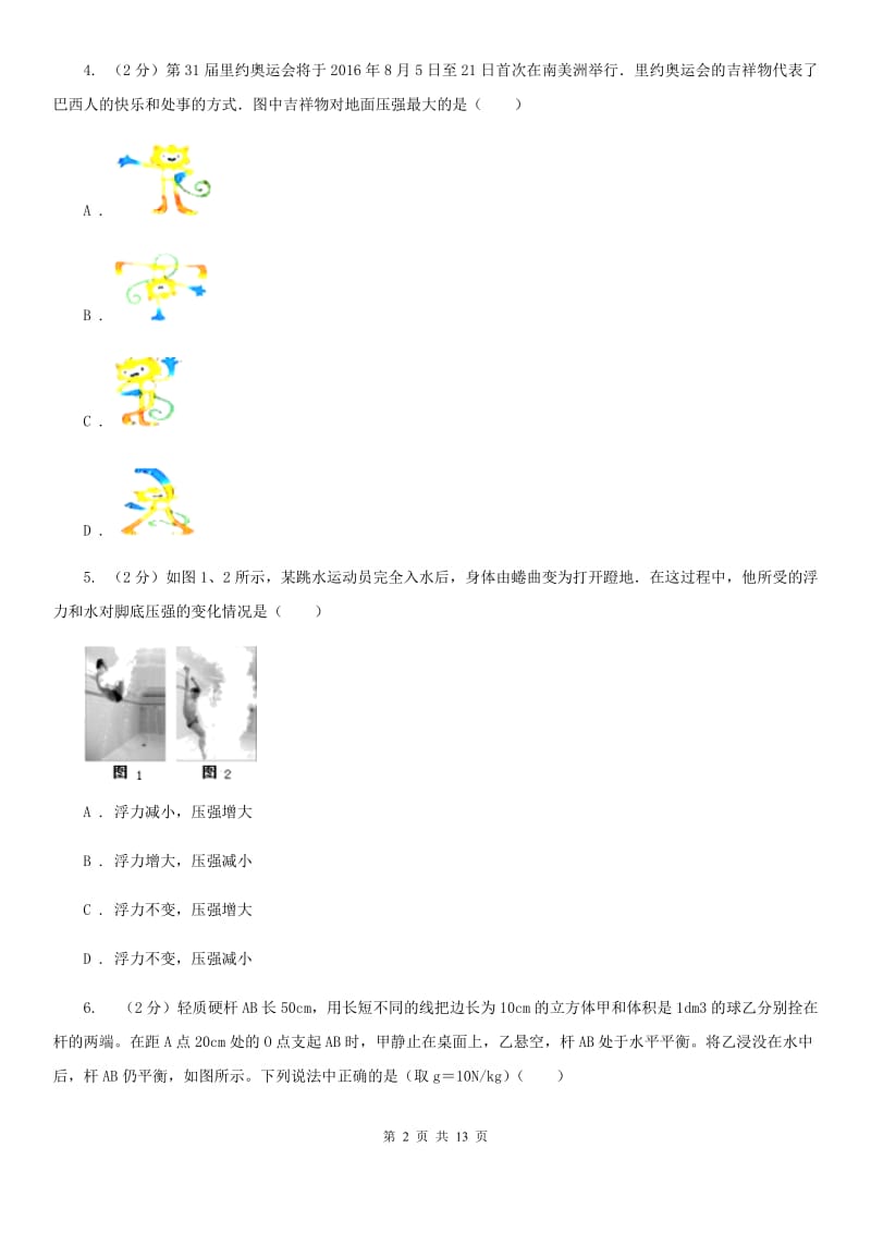 新人教版2020年中考物理4月份模拟试卷.doc_第2页