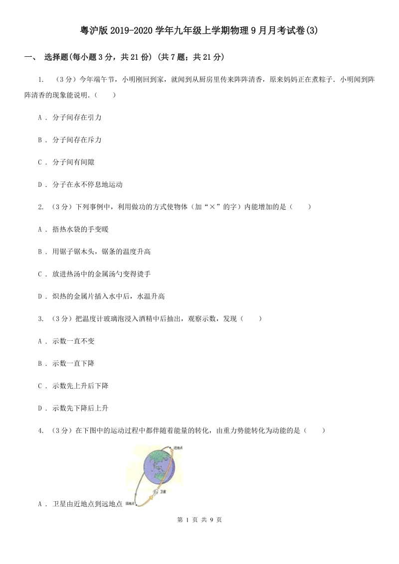 粤沪版2019-2020学年九年级上学期物理9月月考试卷(3).doc_第1页