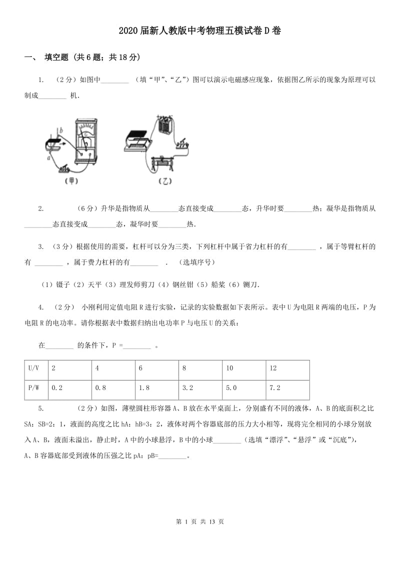 2020届新人教版中考物理五模试卷D卷.doc_第1页