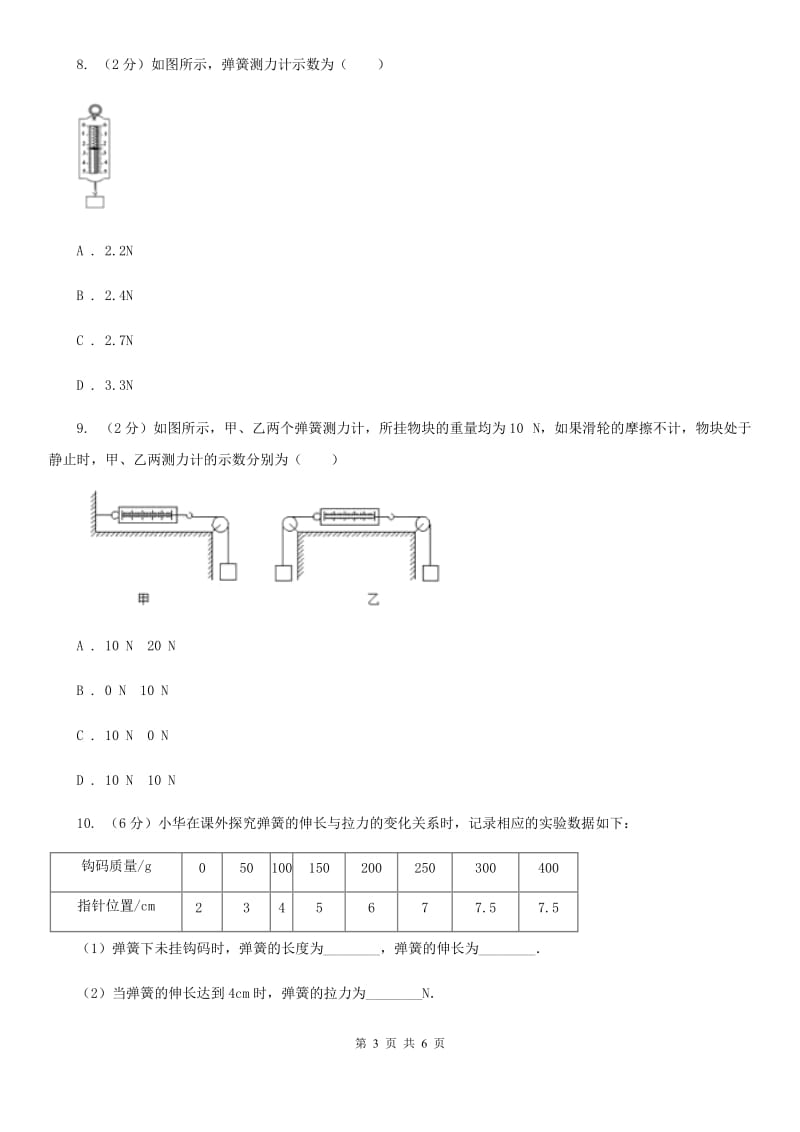 新人教版初中物理八年级下册7.2弹力练习题.doc_第3页