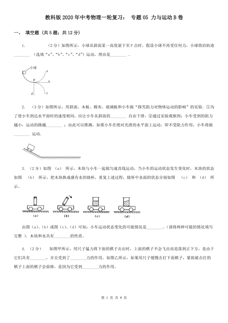 教科版2020年中考物理一轮复习： 专题05 力与运动B卷.doc_第1页