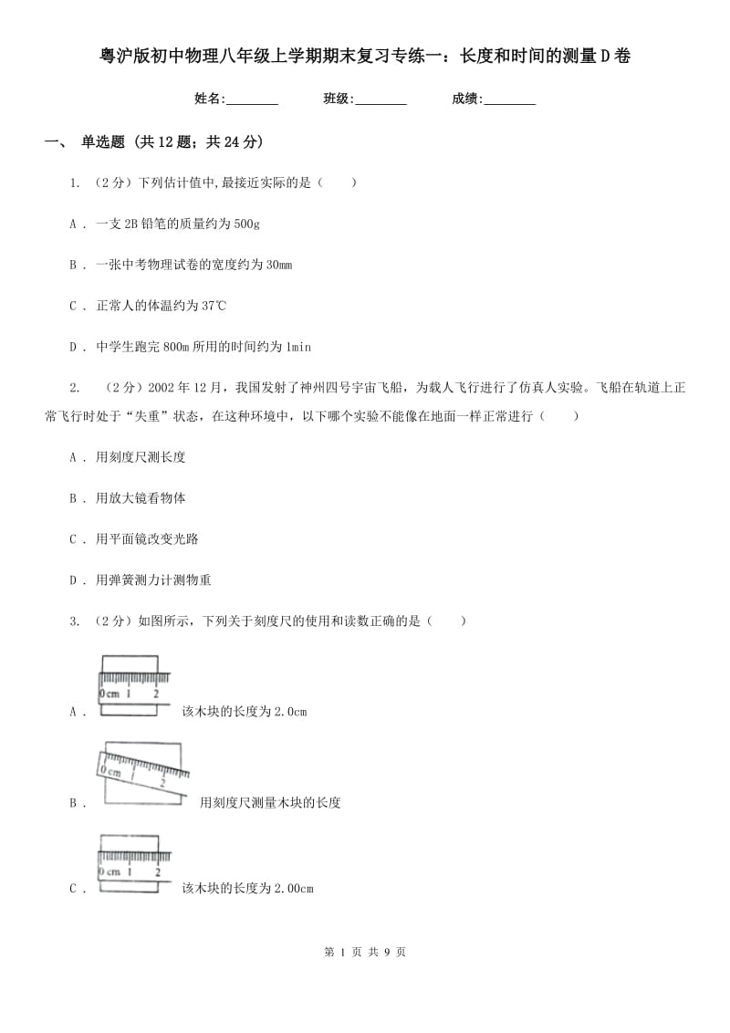 粤沪版初中物理八年级上学期期末复习专练一：长度和时间的测量D卷.doc_第1页