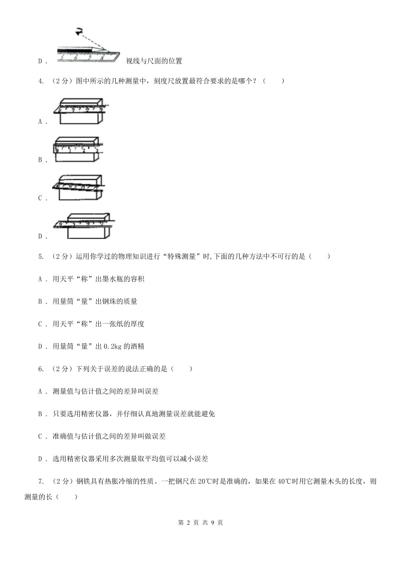 粤沪版初中物理八年级上学期期末复习专练一：长度和时间的测量D卷.doc_第2页