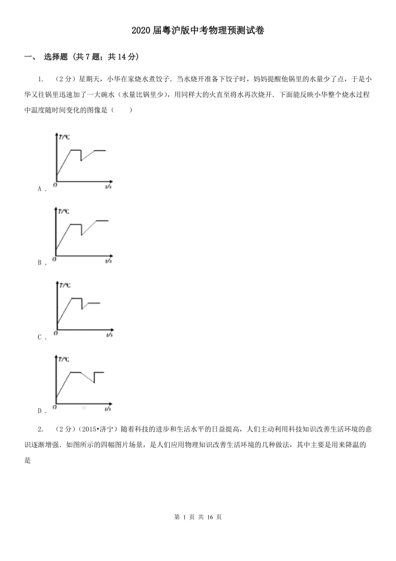 2020届粤沪版中考物理预测试卷 .doc_第1页