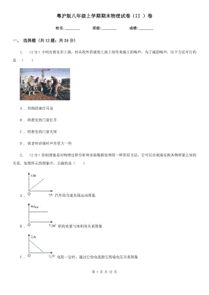 粵滬版八年級(jí)上學(xué)期期末物理試卷（II ）卷.doc