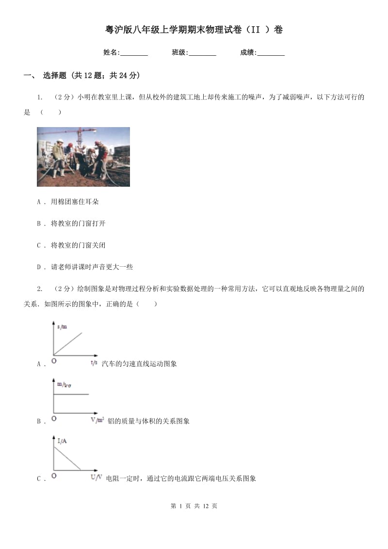 粤沪版八年级上学期期末物理试卷（II ）卷.doc_第1页