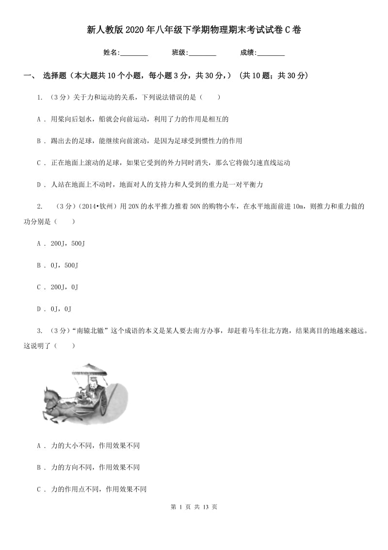 新人教版2020年八年级下学期物理期末考试试卷C卷.doc_第1页