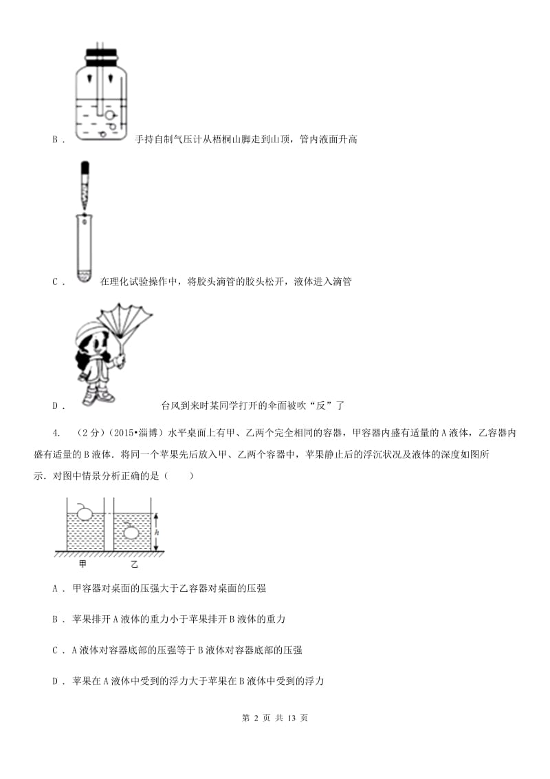 粤沪版2020年初中物理中考复习 11：压力和压强B卷.doc_第2页