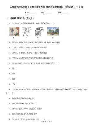 人教版物理八年級上冊第二章第四節(jié) 噪聲的危害和控制 同步訓練（II ）卷.doc