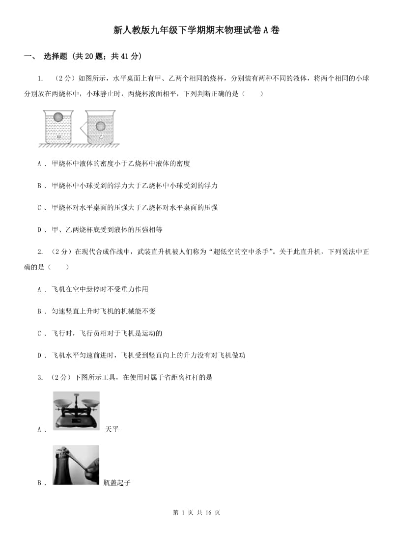 新人教版九年级下学期期末物理试卷A卷.doc_第1页