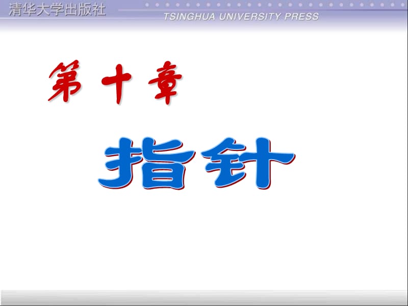 c語(yǔ)言程序設(shè)計(jì)第三版譚浩強(qiáng)第十章指針.ppt_第1頁(yè)