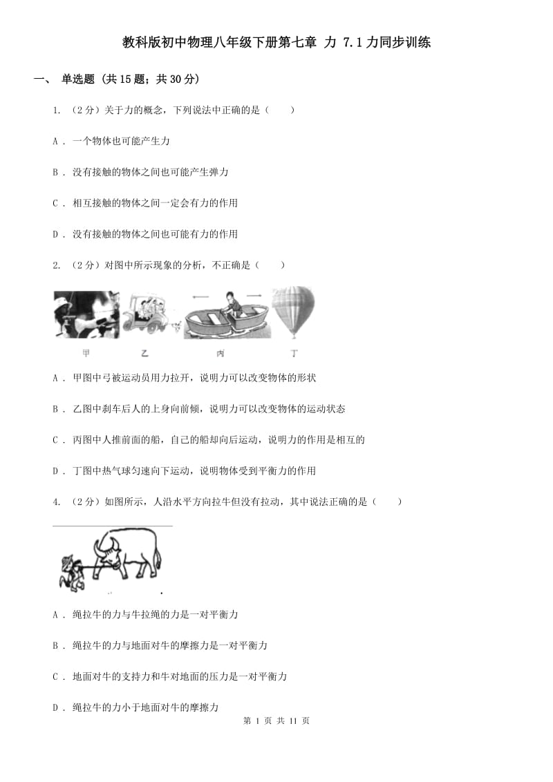 教科版初中物理八年级下册第七章 力 7.1力同步训练.doc_第1页