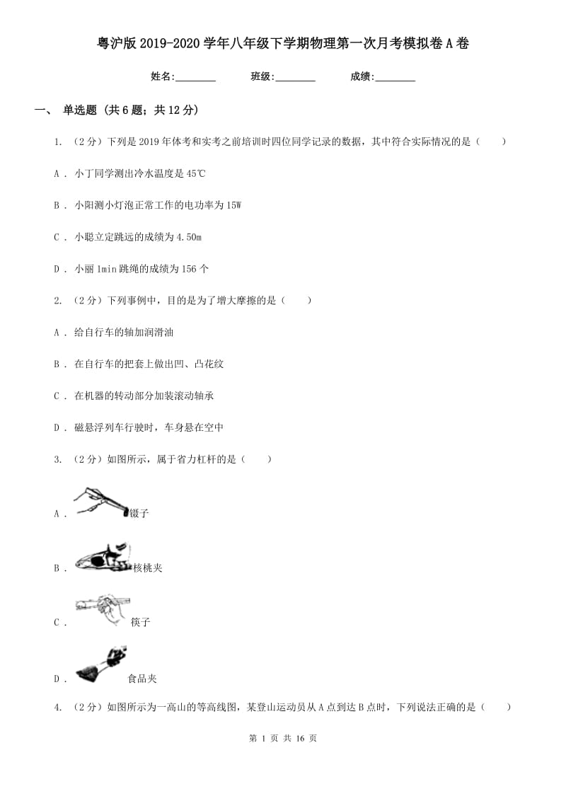 粤沪版2019-2020学年八年级下学期物理第一次月考模拟卷A卷.doc_第1页