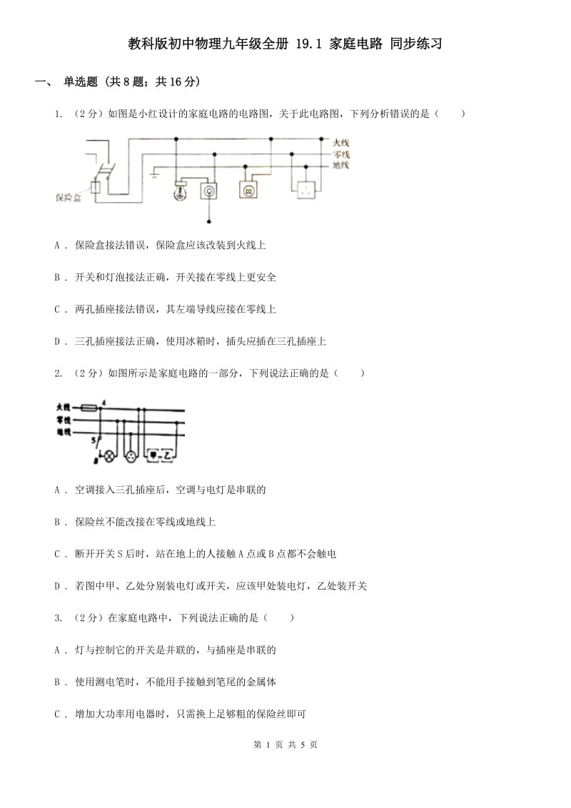 教科版初中物理九年级全册 19.1 家庭电路 同步练习.doc_第1页