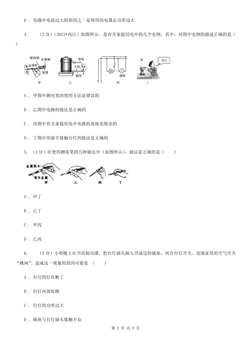 教科版初中物理九年级全册 19.1 家庭电路 同步练习.doc_第2页