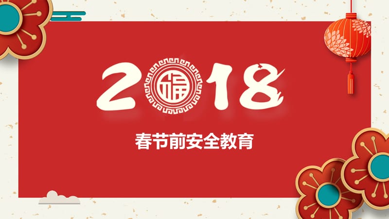 2018春节前安全教育.ppt_第1页