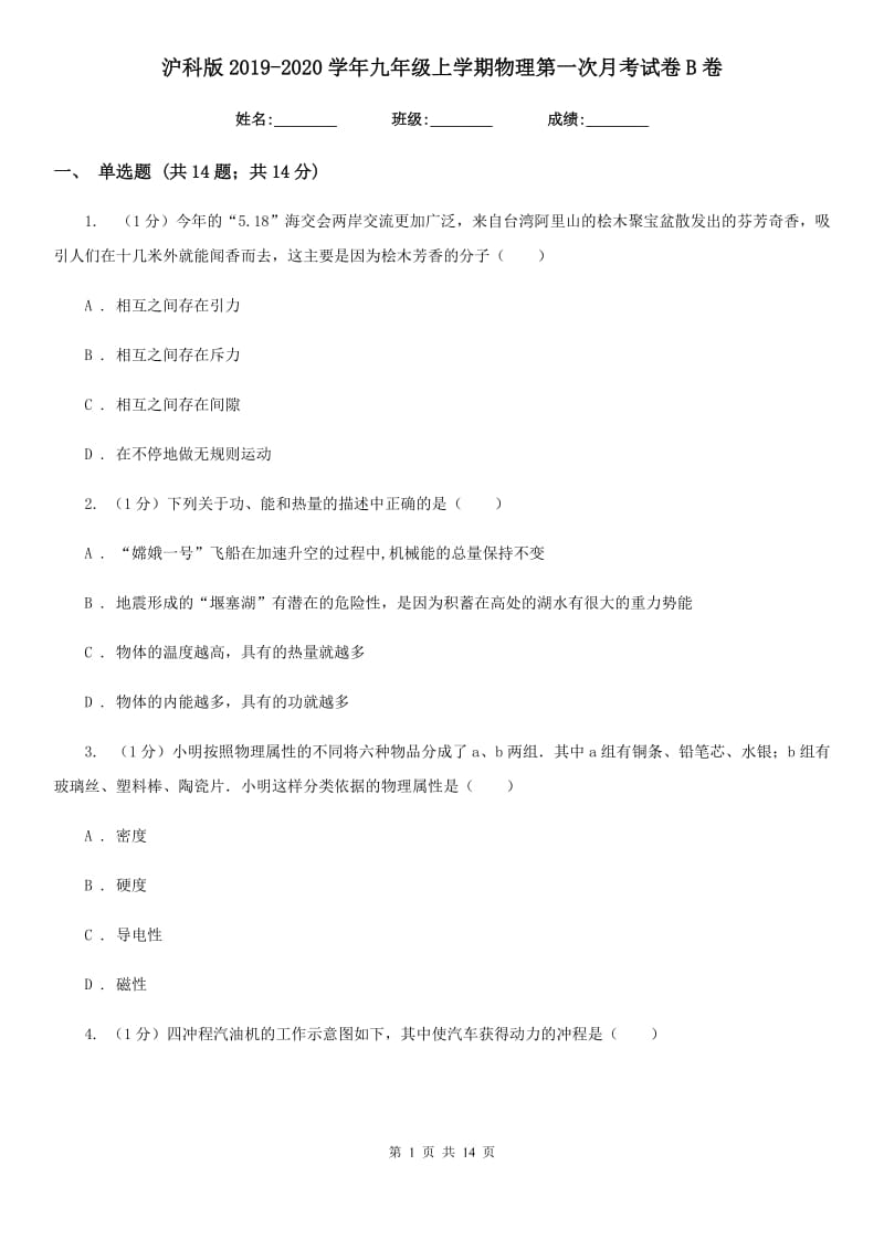 沪科版2019-2020学年九年级上学期物理第一次月考试卷B卷.doc_第1页