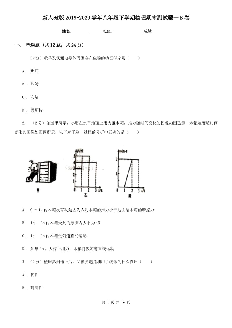 新人教版2019-2020学年八年级下学期物理期末测试题一B卷.doc_第1页