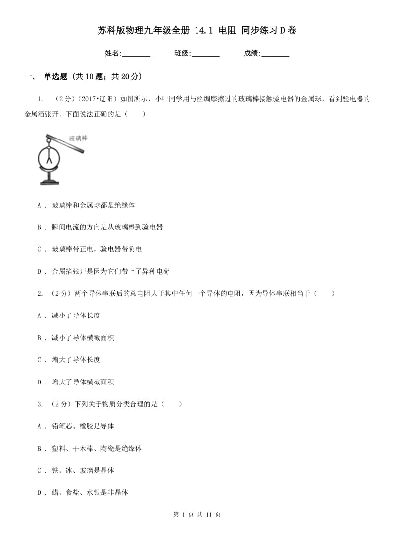 苏科版物理九年级全册 14.1 电阻 同步练习D卷.doc_第1页