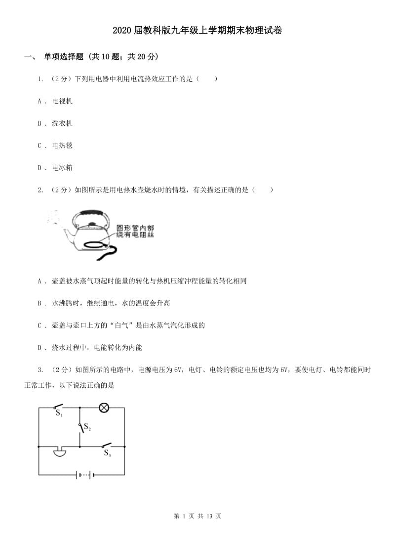 2020届教科版九年级上学期期末物理试卷.doc_第1页