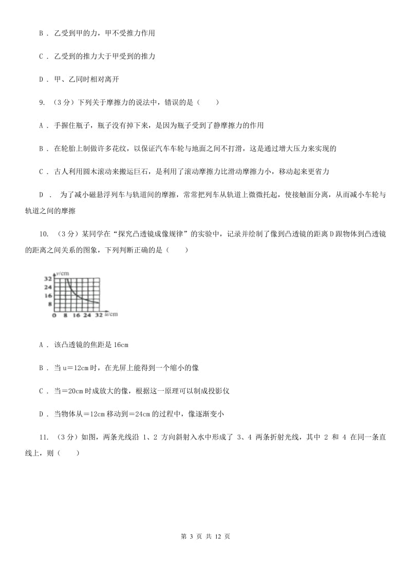 教科版2019-2020学年八年级上学期物理期末考试试卷（II ）卷(6).doc_第3页