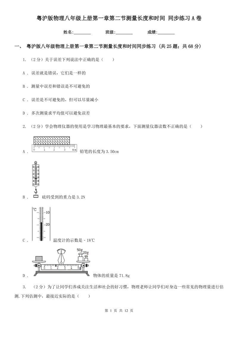 粤沪版物理八年级上册第一章第二节测量长度和时间 同步练习A卷.doc_第1页