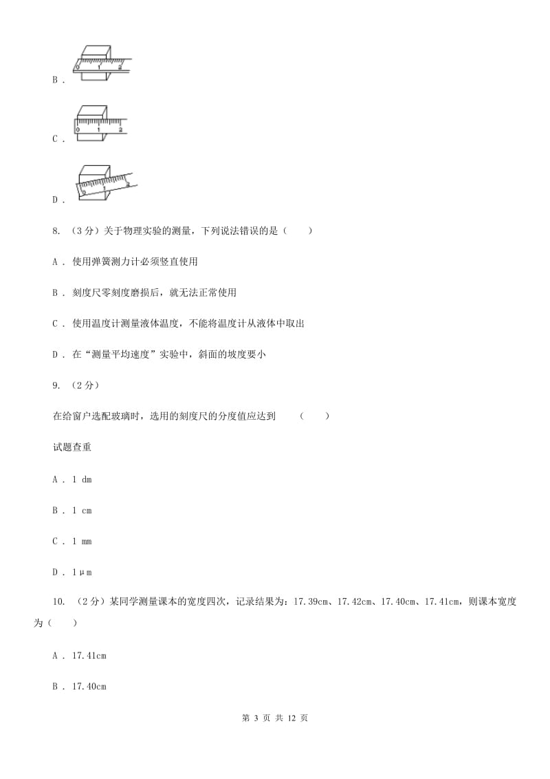 粤沪版物理八年级上册第一章第二节测量长度和时间 同步练习A卷.doc_第3页