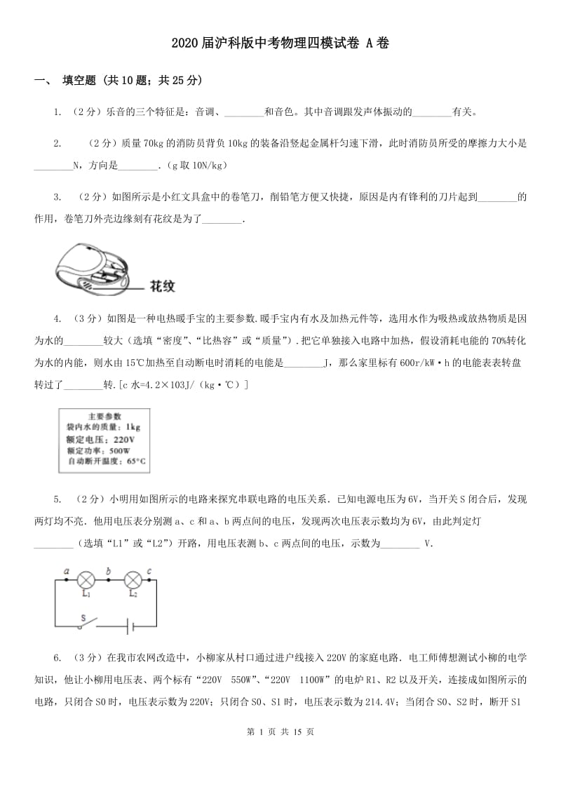 2020届沪科版中考物理四模试卷 A卷.doc_第1页