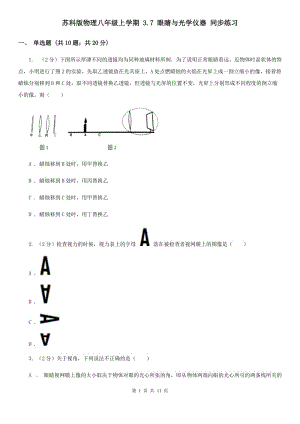 蘇科版物理八年級上學期 3.7 眼睛與光學儀器 同步練習.doc