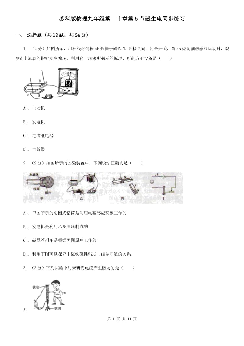 苏科版物理九年级第二十章第5节磁生电同步练习.doc_第1页