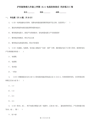 滬科版物理九年級上學(xué)期 16.4 電流的熱效應(yīng) 同步練習(xí)C卷.doc