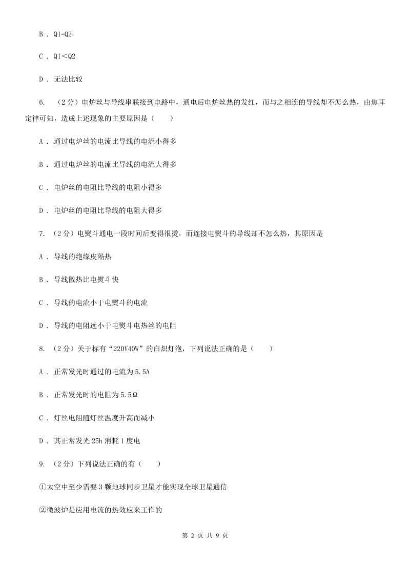 沪科版物理九年级上学期 16.4 电流的热效应 同步练习C卷.doc_第2页