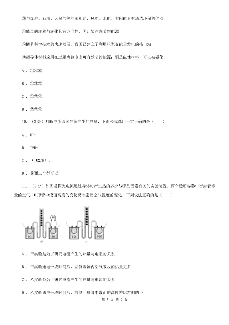 沪科版物理九年级上学期 16.4 电流的热效应 同步练习C卷.doc_第3页