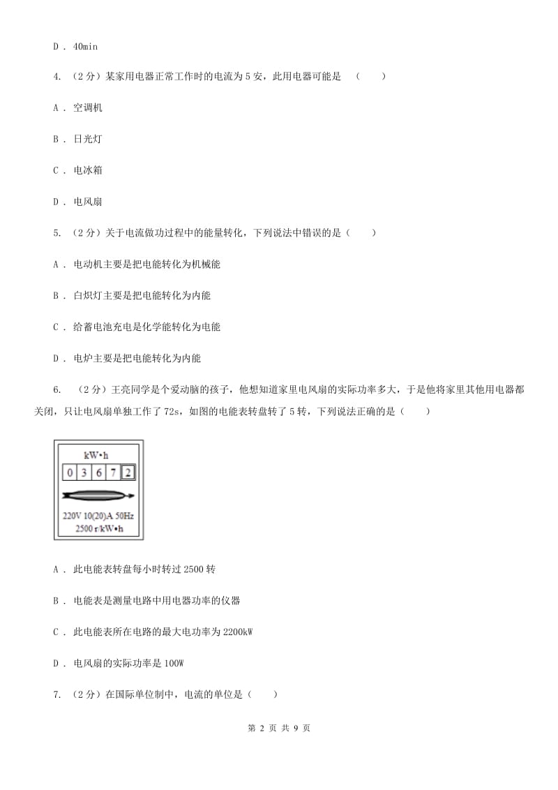 沪科版物理九年级上学期 16.1 电流做功 同步练习D卷.doc_第2页