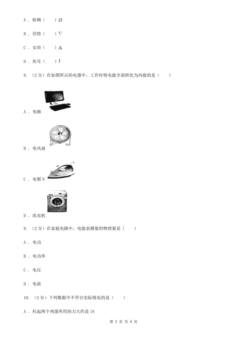 沪科版物理九年级上学期 16.1 电流做功 同步练习D卷.doc_第3页