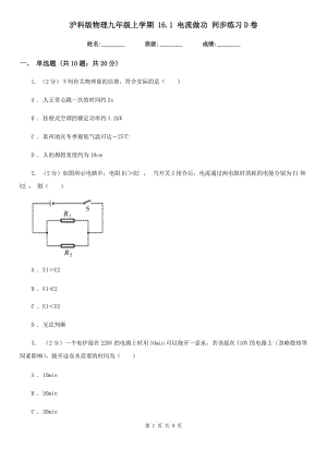 滬科版物理九年級上學期 16.1 電流做功 同步練習D卷.doc