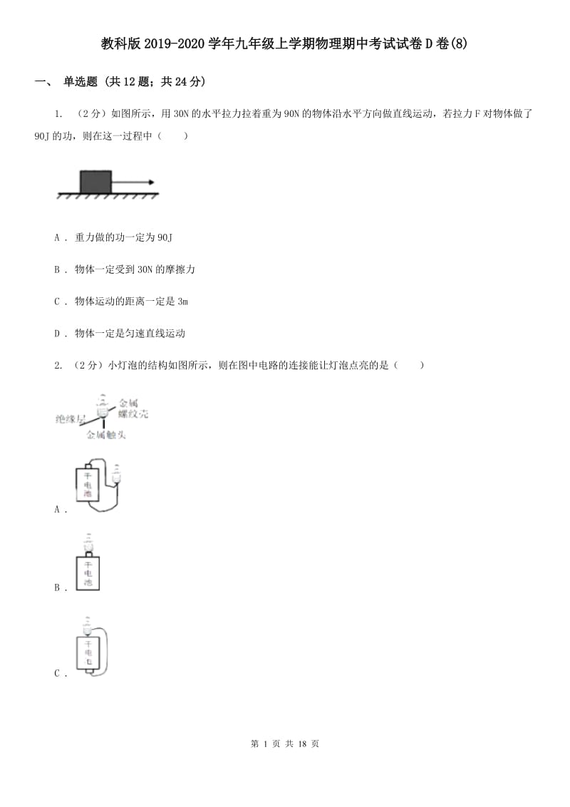 教科版2019-2020学年九年级上学期物理期中考试试卷D卷(8).doc_第1页